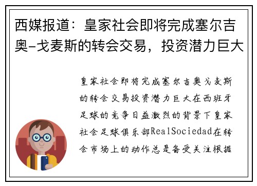 西媒报道：皇家社会即将完成塞尔吉奥-戈麦斯的转会交易，投资潜力巨大