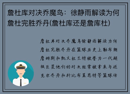 詹杜库对决乔魔鸟：徐静雨解读为何詹杜完胜乔丹(詹杜库还是詹库杜)