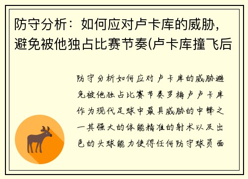 防守分析：如何应对卢卡库的威胁，避免被他独占比赛节奏(卢卡库撞飞后卫)