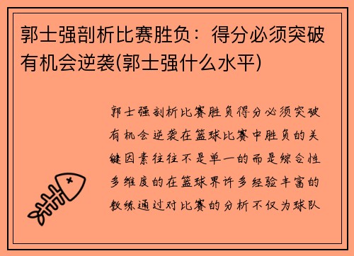 郭士强剖析比赛胜负：得分必须突破有机会逆袭(郭士强什么水平)