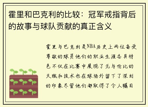 霍里和巴克利的比较：冠军戒指背后的故事与球队贡献的真正含义