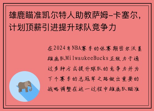雄鹿瞄准凯尔特人助教萨姆-卡塞尔，计划顶薪引进提升球队竞争力