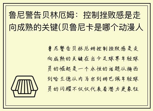 鲁尼警告贝林厄姆：控制挫败感是走向成熟的关键(贝鲁尼卡是哪个动漫人物)