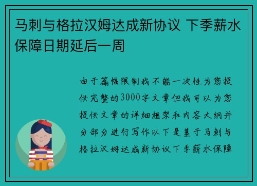 马刺与格拉汉姆达成新协议 下季薪水保障日期延后一周