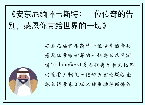 《安东尼缅怀韦斯特：一位传奇的告别，感恩你带给世界的一切》