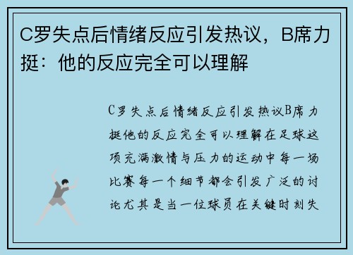 C罗失点后情绪反应引发热议，B席力挺：他的反应完全可以理解