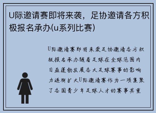 U际邀请赛即将来袭，足协邀请各方积极报名承办(u系列比赛)