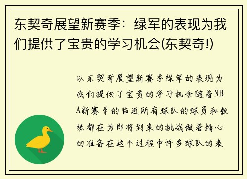 东契奇展望新赛季：绿军的表现为我们提供了宝贵的学习机会(东契奇!)