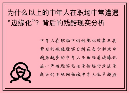 为什么以上的中年人在职场中常遭遇“边缘化”？背后的残酷现实分析