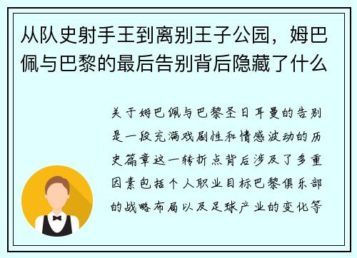 从队史射手王到离别王子公园，姆巴佩与巴黎的最后告别背后隐藏了什么？