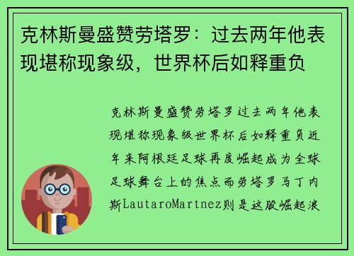克林斯曼盛赞劳塔罗：过去两年他表现堪称现象级，世界杯后如释重负