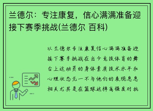 兰德尔：专注康复，信心满满准备迎接下赛季挑战(兰德尔 百科)