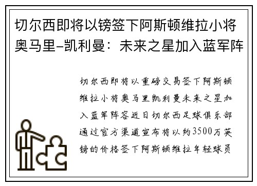 切尔西即将以镑签下阿斯顿维拉小将奥马里-凯利曼：未来之星加入蓝军阵容