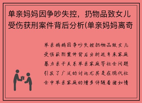 单亲妈妈因争吵失控，扔物品致女儿受伤获刑案件背后分析(单亲妈妈离奇死亡)