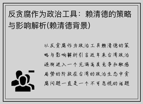 反贪腐作为政治工具：赖清德的策略与影响解析(赖清德背景)