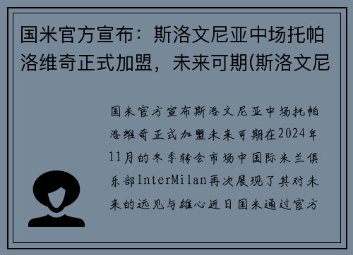 国米官方宣布：斯洛文尼亚中场托帕洛维奇正式加盟，未来可期(斯洛文尼亚主帅)