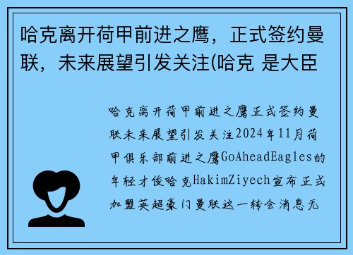 哈克离开荷甲前进之鹰，正式签约曼联，未来展望引发关注(哈克 是大臣)