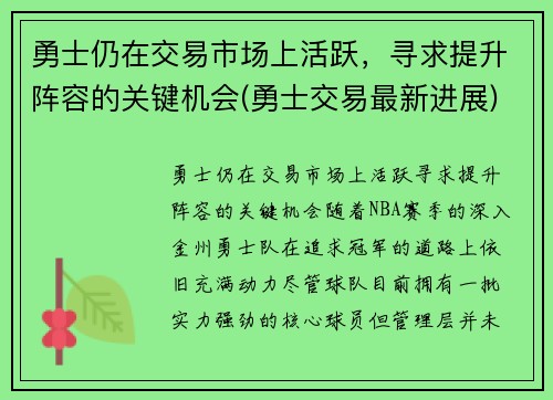 勇士仍在交易市场上活跃，寻求提升阵容的关键机会(勇士交易最新进展)