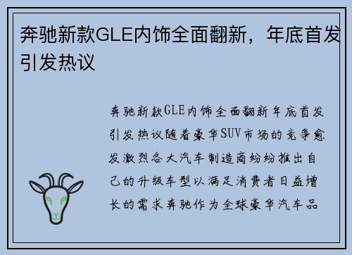奔驰新款GLE内饰全面翻新，年底首发引发热议