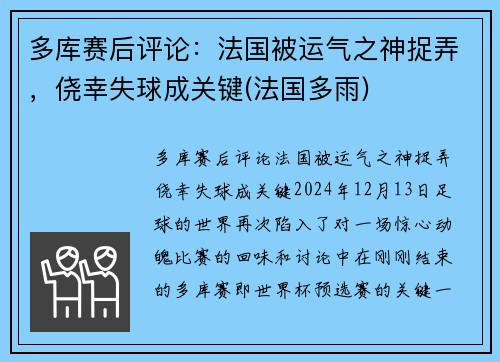 多库赛后评论：法国被运气之神捉弄，侥幸失球成关键(法国多雨)