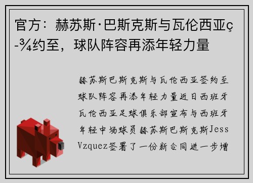 官方：赫苏斯·巴斯克斯与瓦伦西亚签约至，球队阵容再添年轻力量