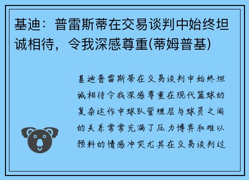 基迪：普雷斯蒂在交易谈判中始终坦诚相待，令我深感尊重(蒂姆普基)