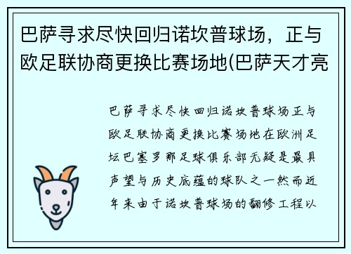 巴萨寻求尽快回归诺坎普球场，正与欧足联协商更换比赛场地(巴萨天才亮相诺坎普)