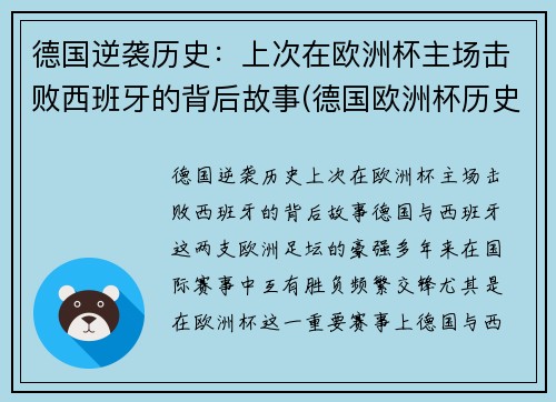 德国逆袭历史：上次在欧洲杯主场击败西班牙的背后故事(德国欧洲杯历史战绩)