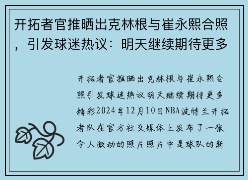 开拓者官推晒出克林根与崔永熙合照，引发球迷热议：明天继续期待更多精彩！