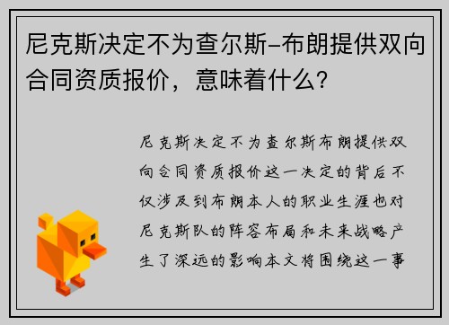 尼克斯决定不为查尔斯-布朗提供双向合同资质报价，意味着什么？