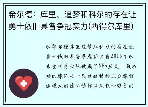希尔德：库里、追梦和科尔的存在让勇士依旧具备争冠实力(西得尔库里)