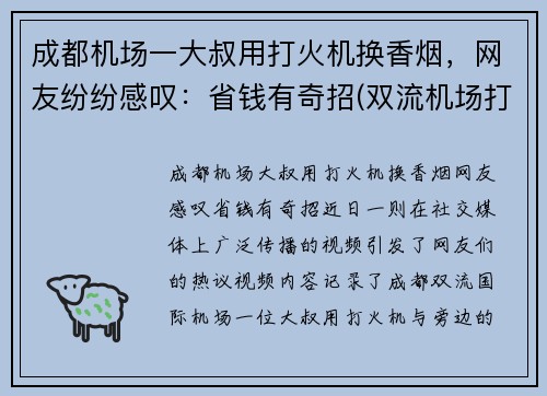 成都机场一大叔用打火机换香烟，网友纷纷感叹：省钱有奇招(双流机场打火机)