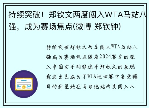 持续突破！郑钦文两度闯入WTA马站八强，成为赛场焦点(微博 郑钦钟)