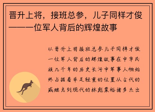 晋升上将，接班总参，儿子同样才俊——一位军人背后的辉煌故事