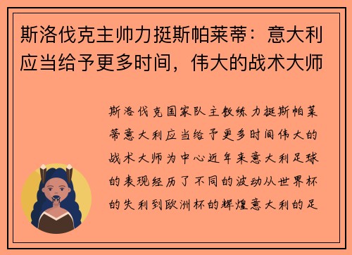 斯洛伐克主帅力挺斯帕莱蒂：意大利应当给予更多时间，伟大的战术大师