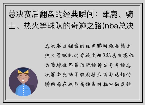 总决赛后翻盘的经典瞬间：雄鹿、骑士、热火等球队的奇迹之路(nba总决赛雄鹿被横扫)