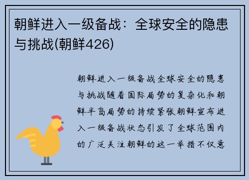 朝鲜进入一级备战：全球安全的隐患与挑战(朝鲜426)