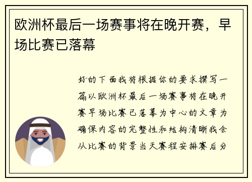 欧洲杯最后一场赛事将在晚开赛，早场比赛已落幕