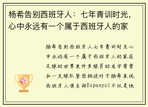 杨希告别西班牙人：七年青训时光，心中永远有一个属于西班牙人的家