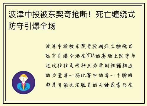 波津中投被东契奇抢断！死亡缠绕式防守引爆全场