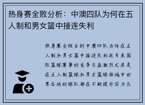 热身赛全败分析：中澳四队为何在五人制和男女篮中接连失利