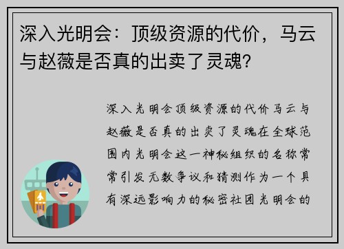 深入光明会：顶级资源的代价，马云与赵薇是否真的出卖了灵魂？