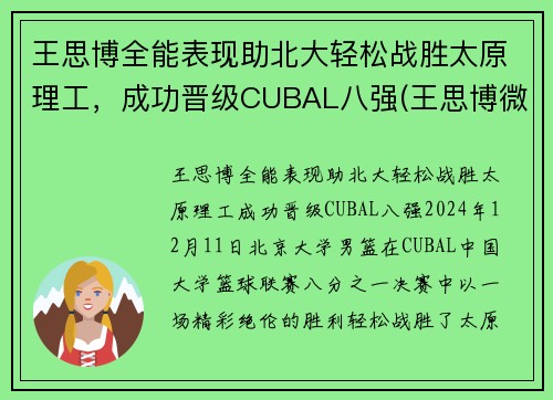 王思博全能表现助北大轻松战胜太原理工，成功晋级CUBAL八强(王思博微博sabrina)