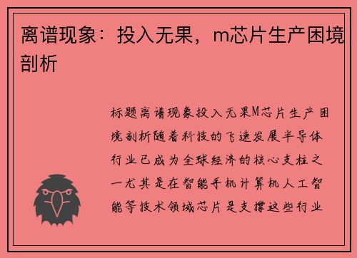 离谱现象：投入无果，m芯片生产困境剖析