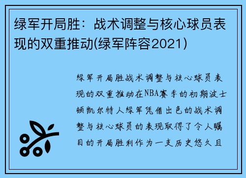 绿军开局胜：战术调整与核心球员表现的双重推动(绿军阵容2021)
