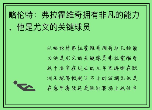 略伦特：弗拉霍维奇拥有非凡的能力，他是尤文的关键球员