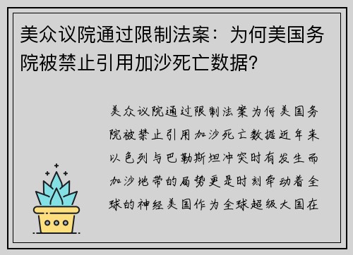 美众议院通过限制法案：为何美国务院被禁止引用加沙死亡数据？