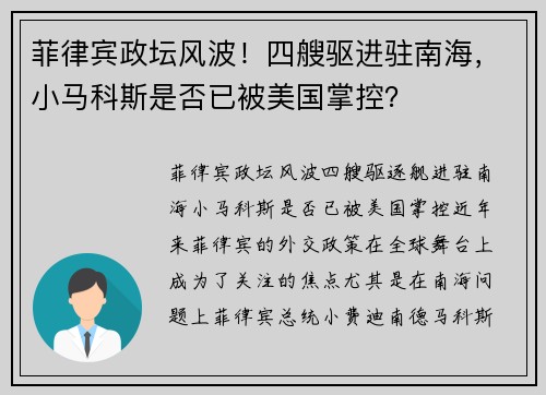 菲律宾政坛风波！四艘驱进驻南海，小马科斯是否已被美国掌控？