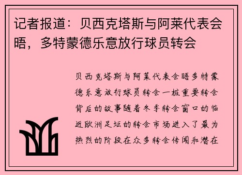 记者报道：贝西克塔斯与阿莱代表会晤，多特蒙德乐意放行球员转会