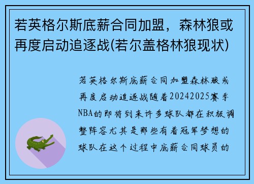 若英格尔斯底薪合同加盟，森林狼或再度启动追逐战(若尔盖格林狼现状)